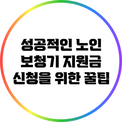 성공적인 노인 보청기 지원금 신청을 위한 꿀팁