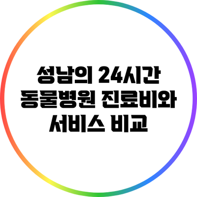 성남의 24시간 동물병원: 진료비와 서비스 비교
