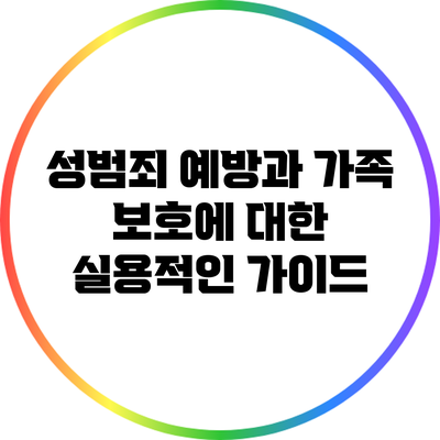 성범죄 예방과 가족 보호에 대한 실용적인 가이드