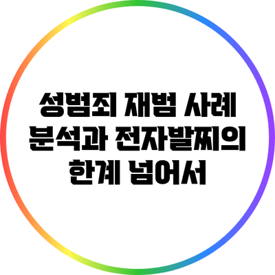 성범죄 재범 사례 분석과 전자발찌의 한계 넘어서