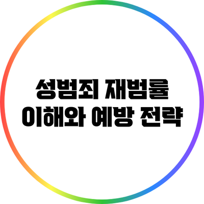 성범죄 재범률 이해와 예방 전략