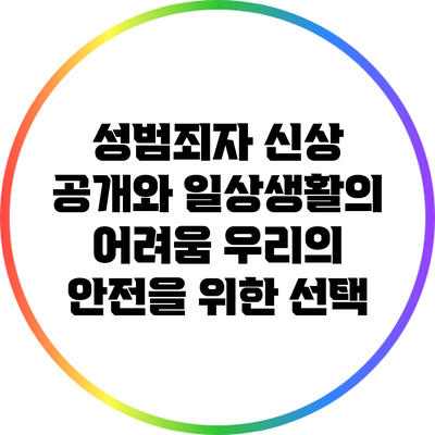 성범죄자 신상 공개와 일상생활의 어려움: 우리의 안전을 위한 선택