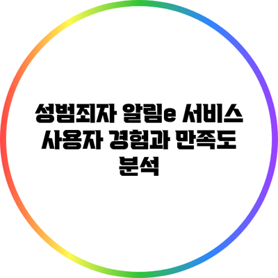 성범죄자 알림e 서비스: 사용자 경험과 만족도 분석