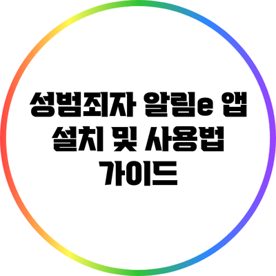 성범죄자 알림e 앱 설치 및 사용법 가이드