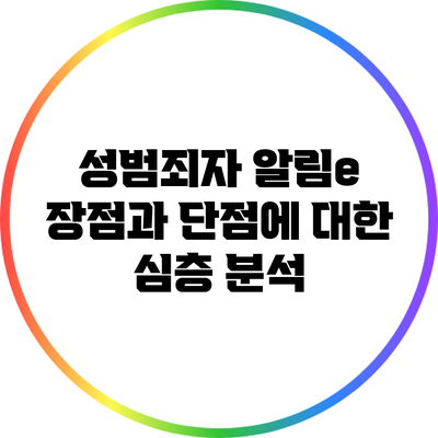 성범죄자 알림e: 장점과 단점에 대한 심층 분석