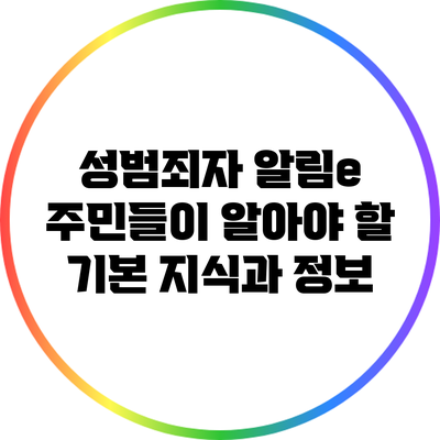 성범죄자 알림e: 주민들이 알아야 할 기본 지식과 정보