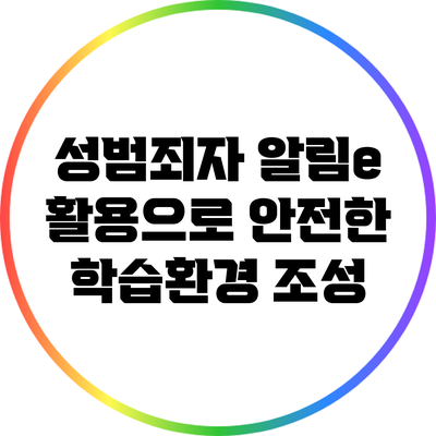 성범죄자 알림e 활용으로 안전한 학습환경 조성