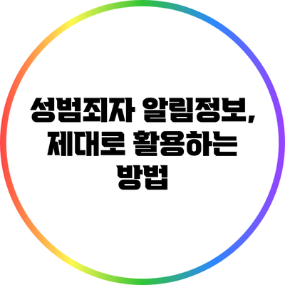 성범죄자 알림정보, 제대로 활용하는 방법