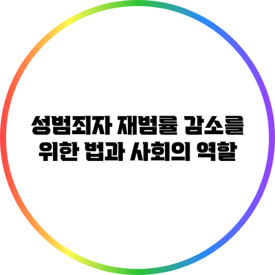 성범죄자 재범률 감소를 위한 법과 사회의 역할