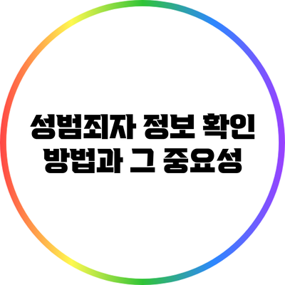 성범죄자 정보 확인 방법과 그 중요성