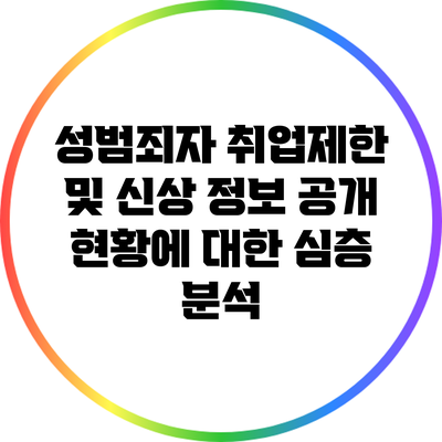 성범죄자 취업제한 및 신상 정보 공개 현황에 대한 심층 분석