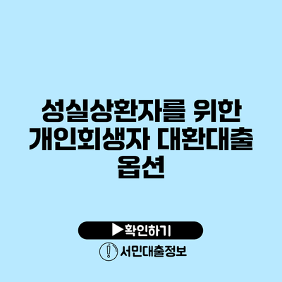 성실상환자를 위한 개인회생자 대환대출 옵션