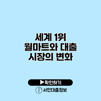세계 1위 월마트와 대출 시장의 변화