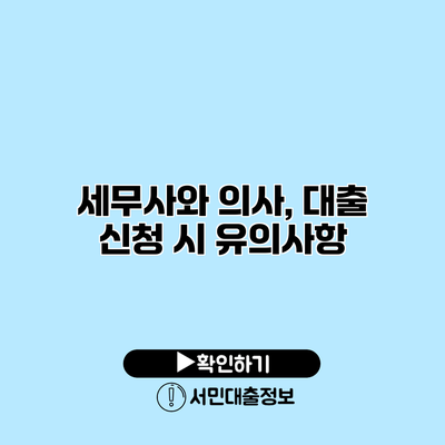 세무사와 의사, 대출 신청 시 유의사항