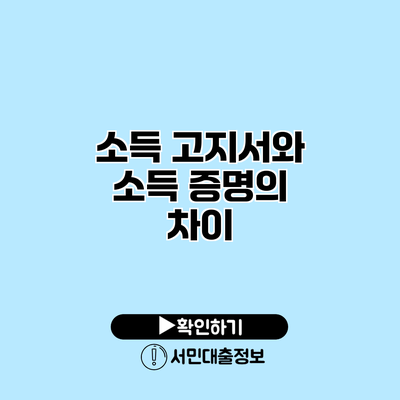 소득 고지서와 소득 증명의 차이