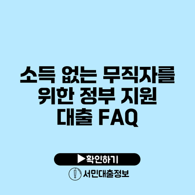 소득 없는 무직자를 위한 정부 지원 대출 FAQ
