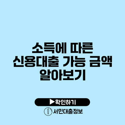 소득에 따른 신용대출 가능 금액 알아보기