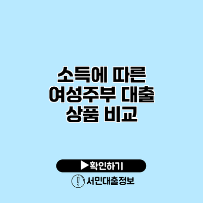 소득에 따른 여성주부 대출 상품 비교