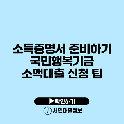 소득증명서 준비하기: 국민행복기금 소액대출 신청 팁