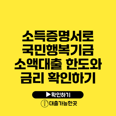 소득증명서로 국민행복기금 소액대출 한도와 금리 확인하기