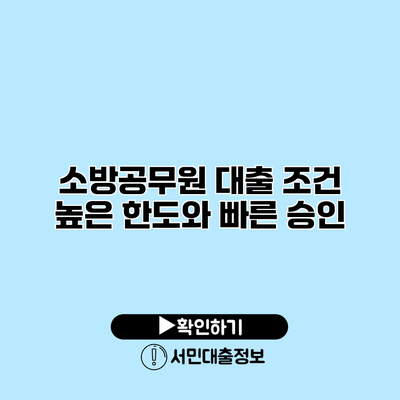 소방공무원 대출 조건: 높은 한도와 빠른 승인