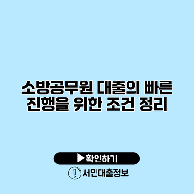 소방공무원 대출의 빠른 진행을 위한 조건 정리