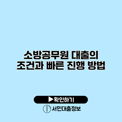 소방공무원 대출의 조건과 빠른 진행 방법
