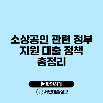 소상공인 관련 정부 지원 대출 정책 총정리