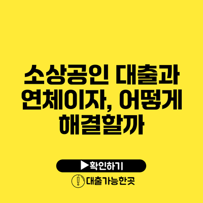 소상공인 대출과 연체이자, 어떻게 해결할까?