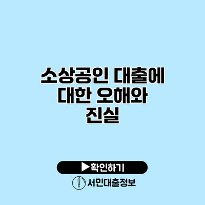 소상공인 대출에 대한 오해와 진실