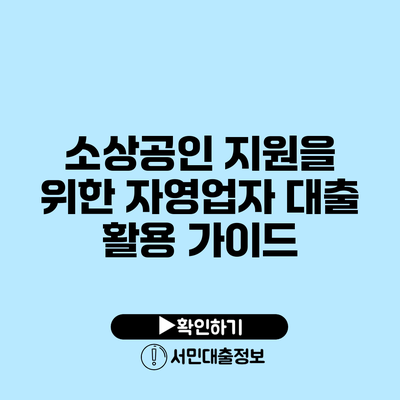소상공인 지원을 위한 자영업자 대출 활용 가이드
