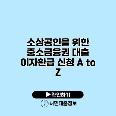 소상공인을 위한 중소금융권 대출 이자환급 신청 A to Z