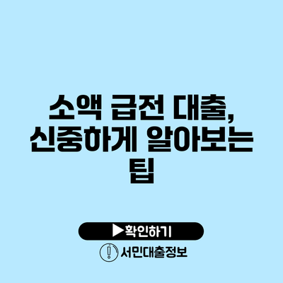 소액 급전 대출, 신중하게 알아보는 팁