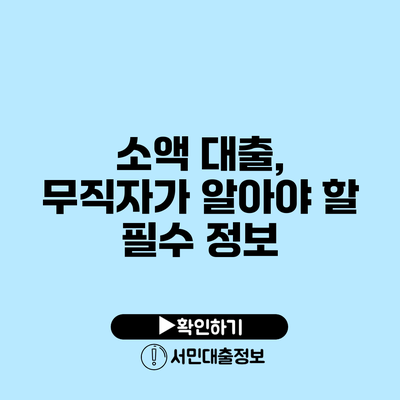 소액 대출, 무직자가 알아야 할 필수 정보