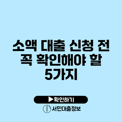 소액 대출 신청 전 꼭 확인해야 할 5가지
