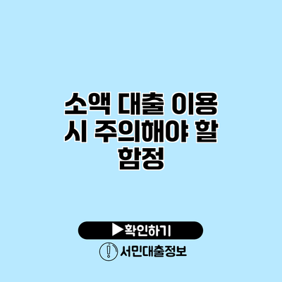 소액 대출 이용 시 주의해야 할 함정
