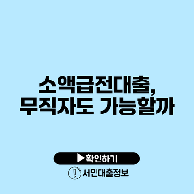 소액급전대출, 무직자도 가능할까?
