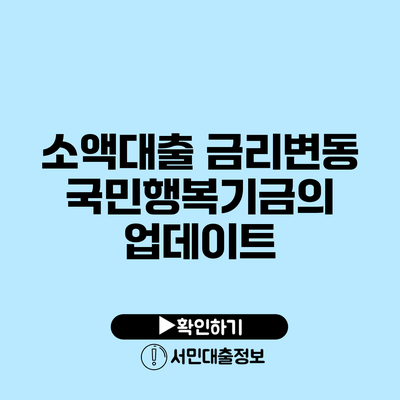 소액대출 금리변동: 국민행복기금의 업데이트