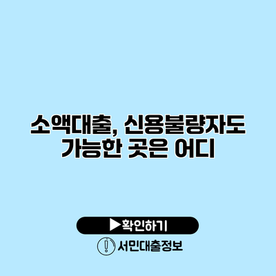 소액대출, 신용불량자도 가능한 곳은 어디?