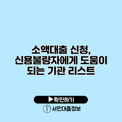 소액대출 신청, 신용불량자에게 도움이 되는 기관 리스트
