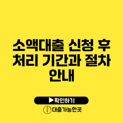 소액대출 신청 후 처리 기간과 절차 안내