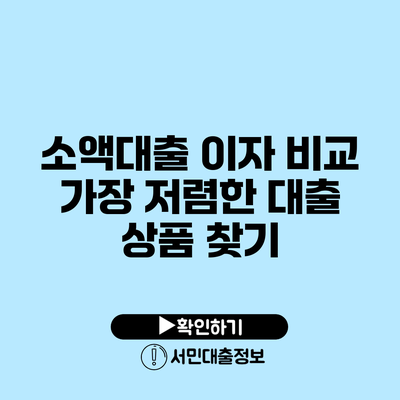 소액대출 이자 비교: 가장 저렴한 대출 상품 찾기