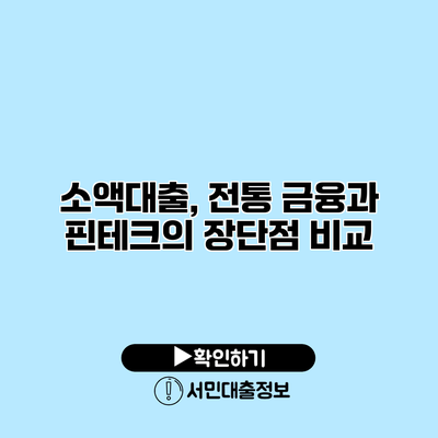 소액대출, 전통 금융과 핀테크의 장단점 비교