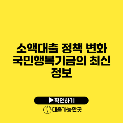 소액대출 정책 변화 국민행복기금의 최신 정보