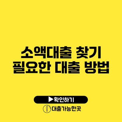 소액대출 찾기 필요한 대출 방법