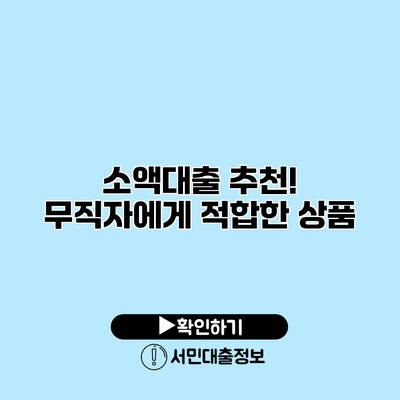 소액대출 추천! 무직자에게 적합한 상품
