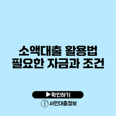 소액대출 활용법: 필요한 자금과 조건