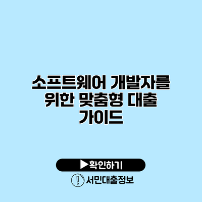 소프트웨어 개발자를 위한 맞춤형 대출 가이드