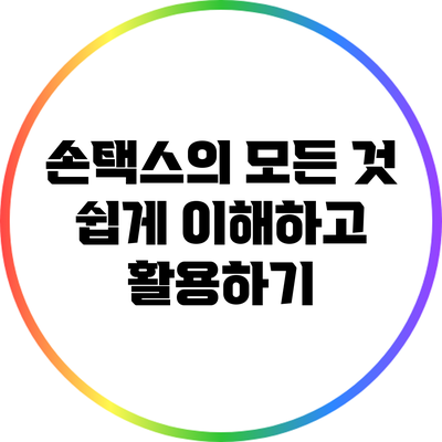 손택스의 모든 것: 쉽게 이해하고 활용하기