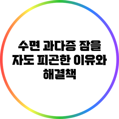 수면 과다증: 잠을 자도 피곤한 이유와 해결책